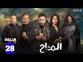 حصريااا الحلقة 28من مسلسل المداح بطولة حمادة هلال هبة مجدي