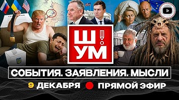 🎺 Ш!УМ. Пионерская зорька Зеленского: ТРАМП ОБЪЯВИЛ О ВЫБОРАХ! Прорыв в Северске. ТЦК выше закона