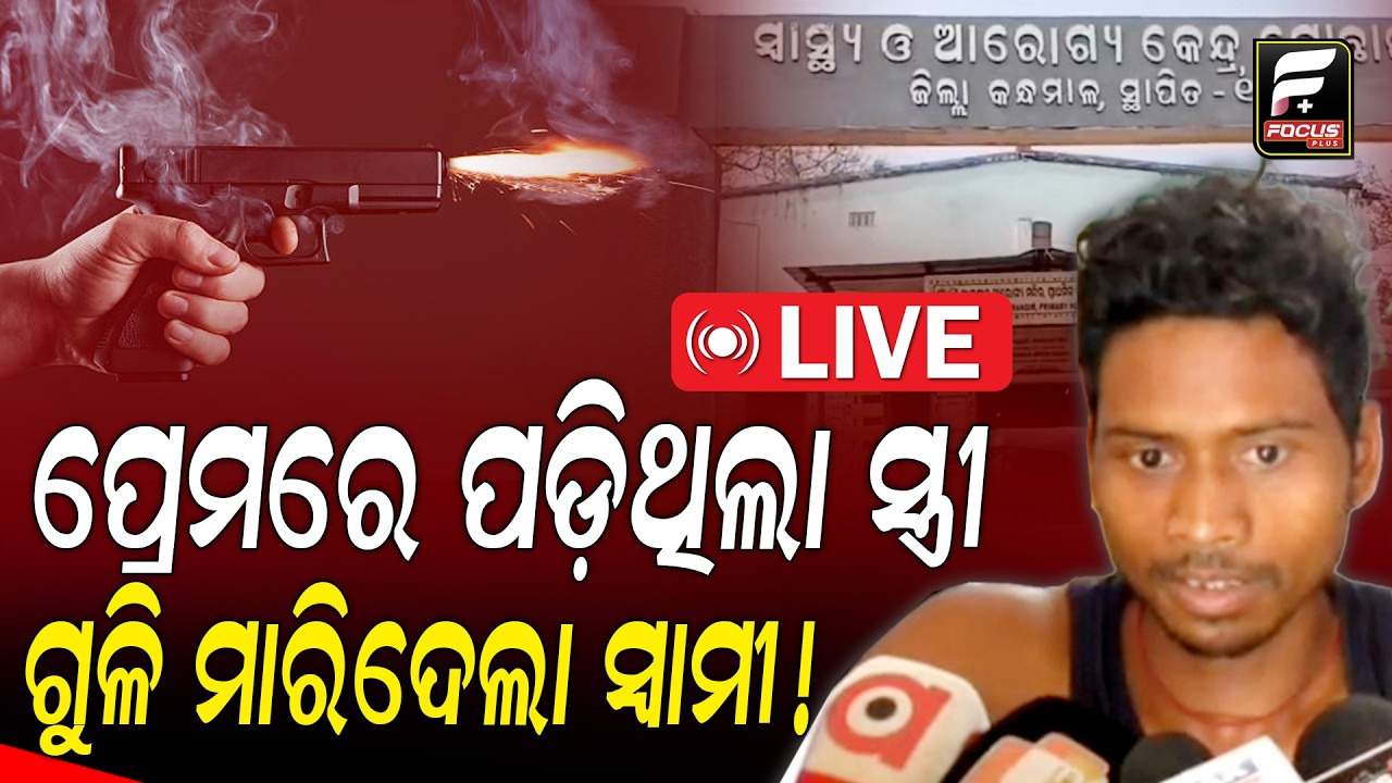 ପରକୀୟା ପ୍ରୀତି ସନ୍ଦେହ: ସ୍ତ୍ରୀକୁ ଗୁଳି ମାରିଲା ସ୍ବାମୀ ll FOCUS PLUS ||