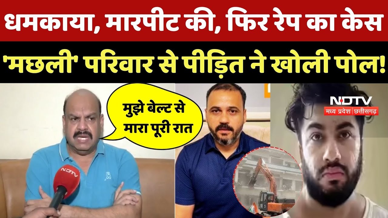 Bhopal Machli Family: धमकाया, मारपीट की, फिर रेप का केस, 'मछली' परिवार से पीड़ित ने खोली पोल! MP News