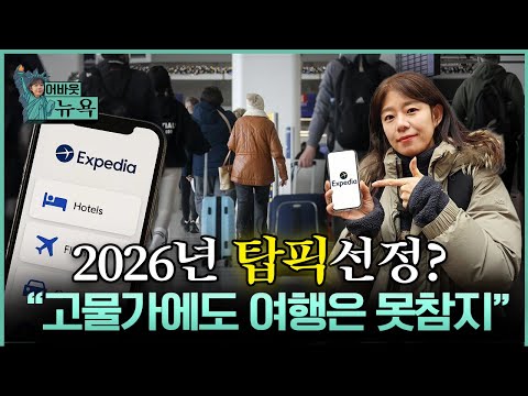 [어바웃 뉴욕] "주가 상승률에 웃음만" 60% 반등의 주인공 '익스피디아' | 길금희 특파원