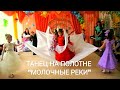 Красивый, детский танец на полотне "Молочные реки" Выпускной бал-2014г.