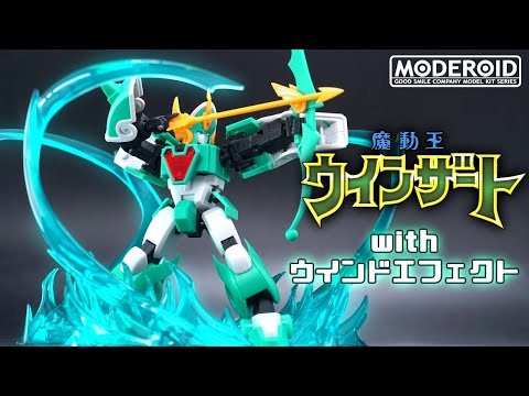 🌀ウインドエフェクトで疾風感抜群！【MODEROID/モデロイド】ウインザート【魔動王グランゾート/GRANZORT】プラモレビュー