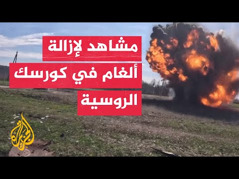 شاهد | الجيش الروسي ينشر مشاهد لإزالة ألغام في قرى بمنطقة كورسك