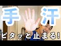 【ベッタリ】手汗の原因と対処法