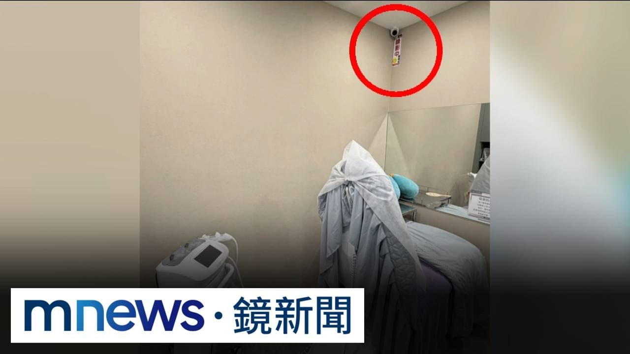 愛爾麗偷拍風波延燒！　高雄診間竟「錄影中」｜#鏡新聞