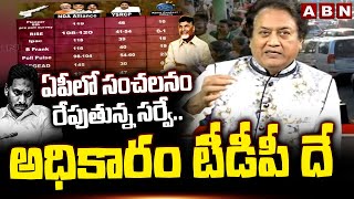 ఏపీ లో సంచలనం రేపుతున్న సర్వే..అధికారం టీడీపీ దే | Latest Survey Reports In AP | ABN Telugu