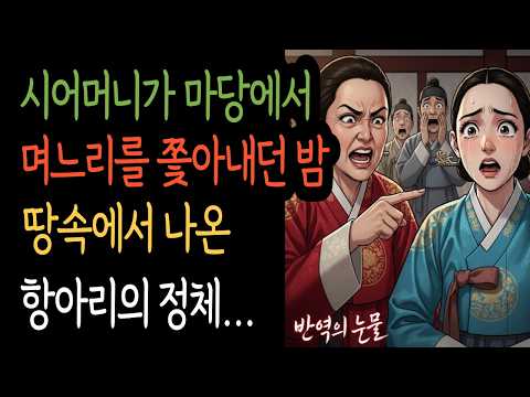 시어머니가 마당에서 며느리를 쫒아내던 밤, 땅속에서 나온 항아리의 정체