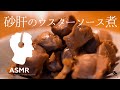 料理音ASMR - 簡単おつまみ【砂肝の低温調理】やわらかコリっと、ビールに合う！