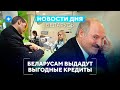 Контроль за смартфонами / Дешевые кредиты / Дефицит вина // Новости Беларуси