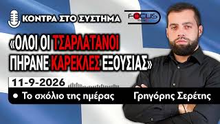 ΟΛΟΙ ΟΙ ΤΣΑΡΛΑΤΑΝΟΙ ΠΗΡΑΝΕ ΚΑΡΕΚΛΕΣ ΕΞΟΥΣΙΑΣ - ΤΟ ΣΧΟΛΙΟ ΤΗΣ ΗΜΕΡΑΣ - ΓΡΗΓΟΡΗΣ ΣΕΡΕΤΗΣ- 11/09/2026