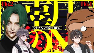 【#クトゥルフ神話TRPG】辜月のN -後 編- 【PC1：禍 ちょろけん（尾井場 幻）視点 】
