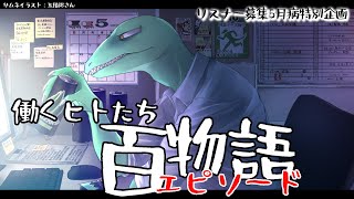 【リスナー募集企画】働くヒトたち百物語【翁とかげ】