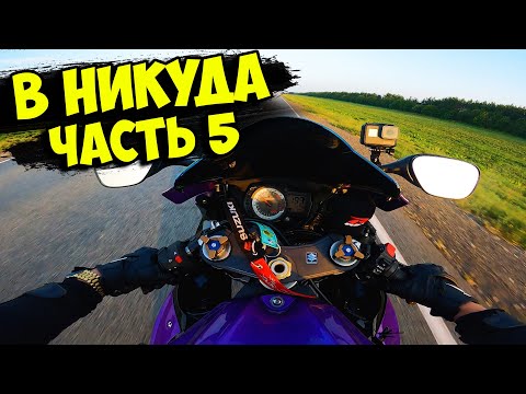 видео: ВНИКУДА ОДИН на СПОРТБАЙКЕ 4000КМ! Часть 5