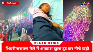 शिवरीनारायण मेले में आकाश झुला टूट कर नीचे खड़ी दो युवती ऊपर गिरा दोनों गंभीर रूप से घायल। #jxnewscg