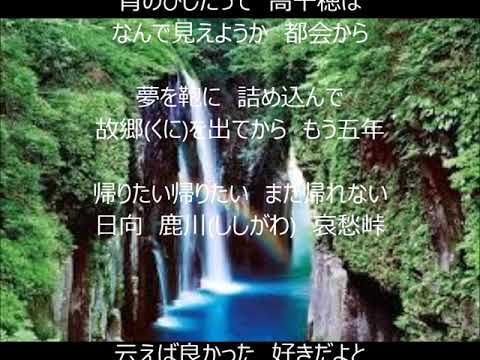 哀愁峠　唄　二見颯一　cover 太陽と月