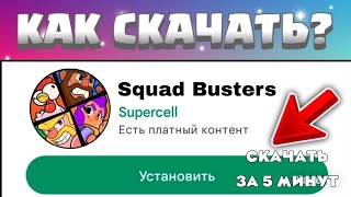 КАК УСТАНОВИТЬ SQUAD BUSTERS? НОВЫЙ СПОСОБ НА ANDROID. УСТАНОВКА ЗА 5 МИНУТ!