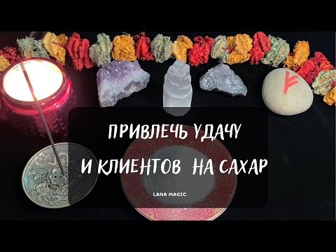 🍀ПРИВЛЕЧЬ УДАЧУ И КЛИЕНТОВ💲 НА САХАР. Просто смотрите!💯