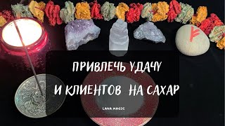 🍀ПРИВЛЕЧЬ УДАЧУ И КЛИЕНТОВ💲 НА САХАР. Просто смотрите!💯