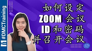 如何设定Zoom会议ID和密码并召开会议| 设置Zoom时区| Zoom ... 