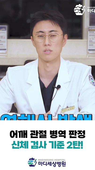 백석호원장 어깨 관절 병역 판정 신체 검사 기준 2탄! #신체검사 #군대 #MDI