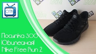 Посылка из Китая №300 (Юбилейная! Nike Free Run 2) [Aliexpress.com]