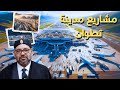 أهم وأضخم مشاريع مدينة تطوان الحمامة البيضاء مطار عالمي مشتسفى ضخم