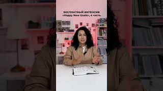 Вступайте в бесплатный интенсив по подведению итогов года и постановке целей в телеграм-канале Rmk*