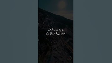 سوره الزلزلة | هزة ارضيه هزت قلوب العالم بأكمله كيف يوم تشرق الشمس من مغربها ..