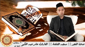 صلاة الفجر || القارئ عامر عبد الحكيم الهيتي