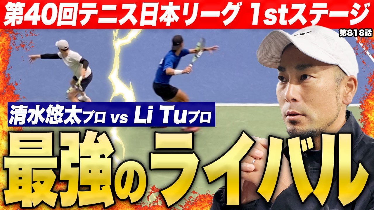 【テニス】最高レベルのバトル‼️清水悠太プロvsLi Tuプロの壮絶な撃ち合いをご覧ください。