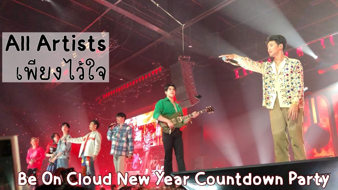 All Artists - เพียงไว้ใจ [Be On Cloud New Year Countdown Party]