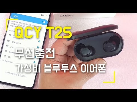 QCY T2S 리뷰....무선충전 지원하는 가성비 블루투스 이어폰