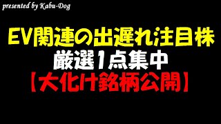 EV関連の出遅れ注目株！小型貸借株の大化け銘柄を厳選1点集中