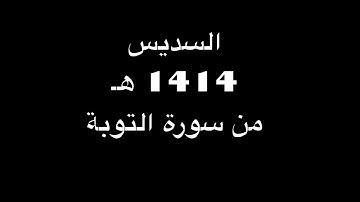 تلاوة رائعة بصوت الشيخ عبدالرحمن السديس من سورة التوبة عام 1414هـ