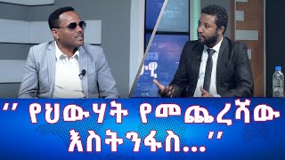 Ethiopia - የህውሃት የመጨረሻው እስትንፋስ... | Esat Eletawi Monday April 30 2024