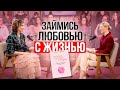 ЖИВИ ТАК и тебя не узнают Как полюбить свою жизнь заново