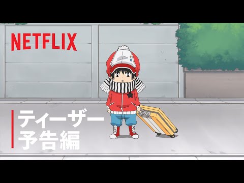 『コタローは1人暮らし』公式ティーザー予告編 - Netflix