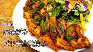 【ヴィーガン】ダイエットにおすすめ！厚揚げのピリ辛生姜焼き　ヘルシーレシピ　vegan プラントベース　ビーガン