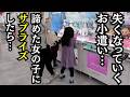 ゲームセンターで取れずに泣きそうな女の子にサプライズしたら…（クレーンゲーム）