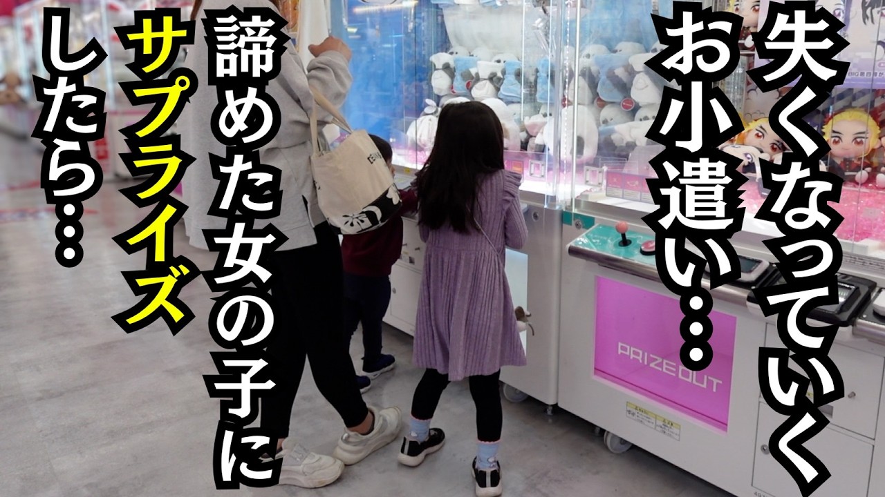 ゲームセンターで取れずに泣きそうな女の子にサプライズしたら…（クレーンゲーム）
