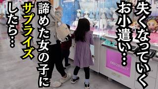 ゲームセンターで取れずに泣きそうな女の子にサプライズしたら…（クレーンゲーム）
