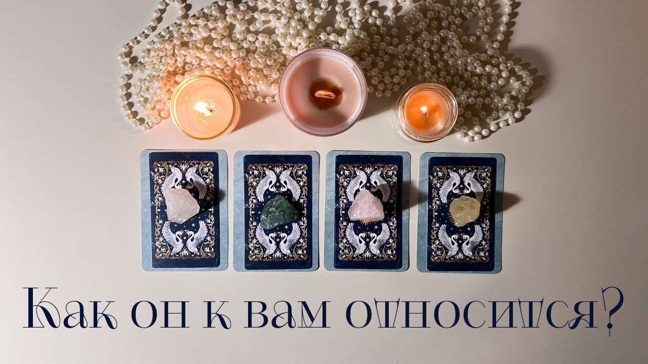 Как он к вам относится? Его желания | Его действия 🖤 Таро✨ #таро #каконкомнеотносится #егодействия 