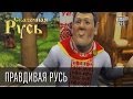 Сказочная Русь "Правдивая Русь!"