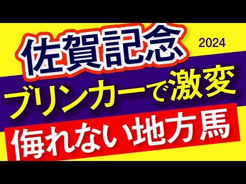 【佐賀記念2024予想・データ分析・全頭診断】ブリンカーで激変！侮れない地方馬！マンダリンヒーロー、グランブリッジ、ノットゥルノなど参戦。