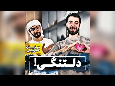 دلتنگی در زبان عربی آموزش لهجه عراقی و خلیجی محمد الجبوری 