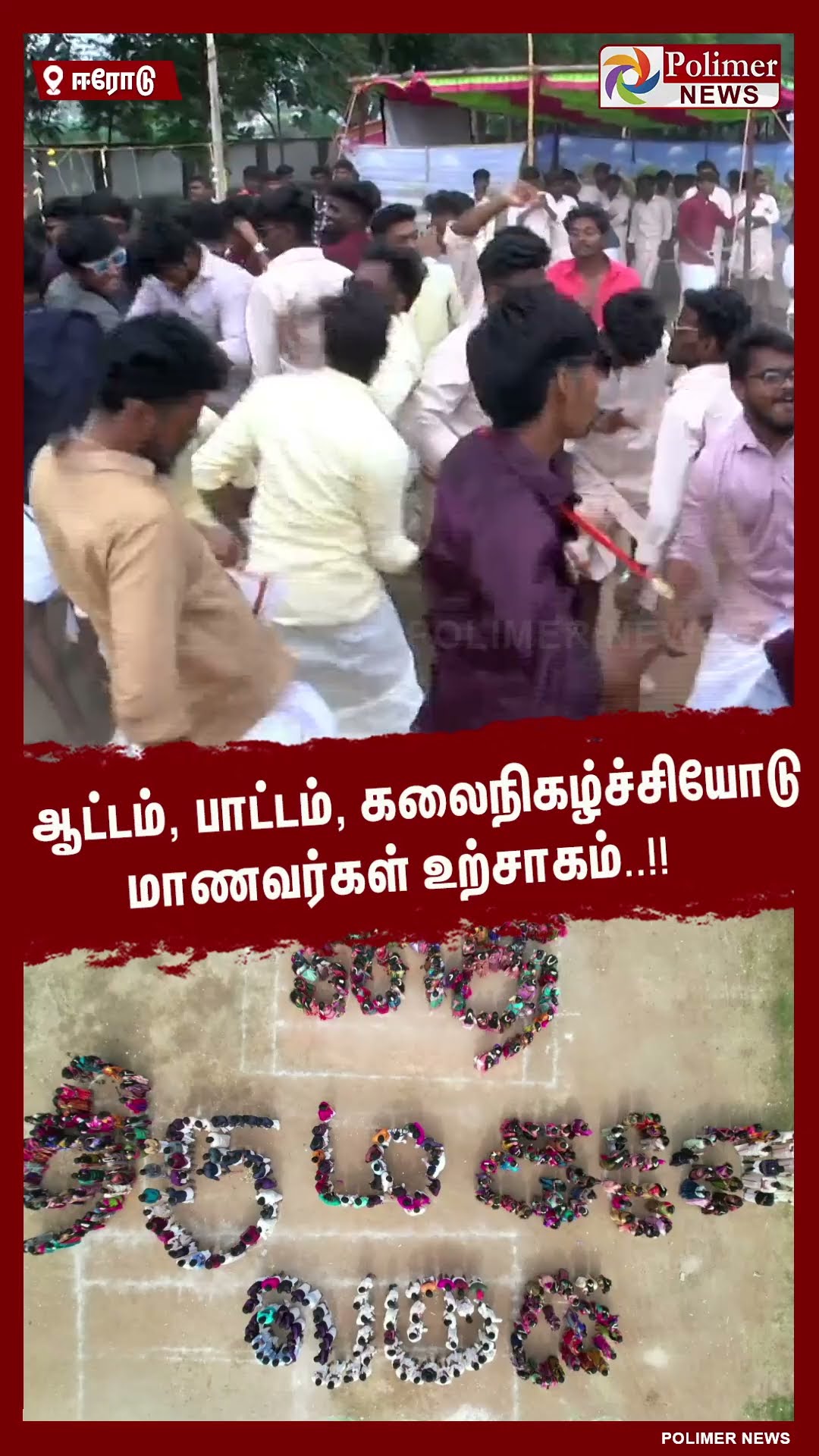 ஆட்டம்,பாட்டம், கலைநிகழ்ச்சியோடு மாணவர்கள் உற்சாகம் ..!! #shorts | #pongalcelebration