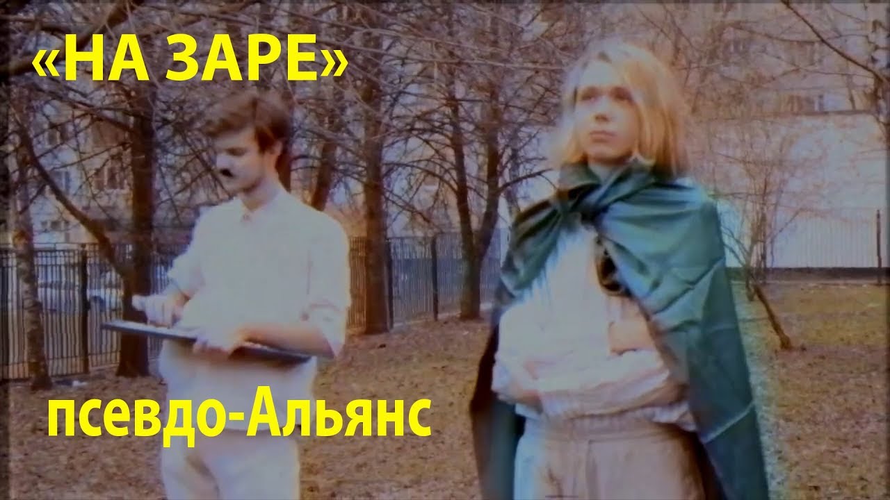 На заре альянс клип. Альянс - на заре (1987) девушка. На заре клип. Альянс клип. Девушка из клипа Альянс на заре.