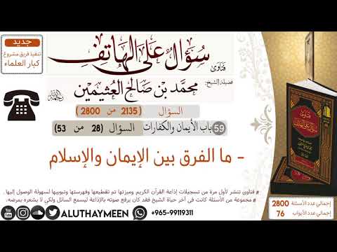 2135 ما الفرق بين الإيمان والإسلام سؤال على الهاتف ابن عثيمين