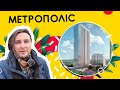 ЖК Метрополіс 🏙 Чесно про переваги і недоліки комплекса! Огляд ЖК Метрополіс в Києві